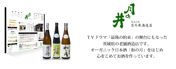ＴＶドラマ「最後の約束」の舞台にもなった茨城県の老舗酒造店です。オーガニック日本酒「和の月」をはじめ心をこめてお酒を作っています。